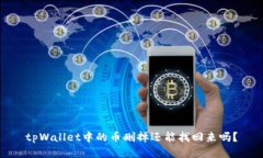 tpWallet中的币删掉还能找回