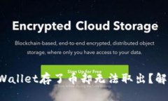 为什么我在tpWallet存了币却