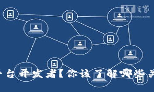 想成为区块链平台开发者？你该了解哪些关键技能和知识？