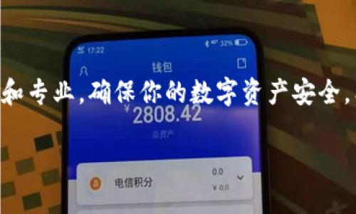 USDT（Tether）是一种流行的稳定币，广泛应用于加密货币交易和转账。当你想将你的USDT转到TP Wallet中时，你可能会碰到一些问题或疑惑。这篇文章将为你详细介绍如何将USDT安全有效地转入TP Wallet，并提供一些实用的小贴士，以确保你的交易顺利进行。

一、什么是TP Wallet？

在深入讨论如何转账之前，首先了解一下TP Wallet这个平台是非常重要的。TP Wallet是一款方便用户管理各种数字资产的移动钱包。它的用户友好界面使得新手也能轻松上手，同时还提供多种安全措施，确保用户的资产安全。对于喜欢进行数字货币交易的朋友来说，TP Wallet无疑是一个不错的选择。

二、USDT是什么？

USDT作为最受欢迎的数字货币之一，其背后的价值与美元保持一致，通常被用作数字货币市场中的“安全港”。它的优势在于稳定性，交易者常常用它来对冲其他加密货币的波动。因此，将USDT存入TP Wallet是一个明智的选择，特别是在市场不稳定的情况下。

三、如何将USDT转到TP Wallet？

将USDT转入TP Wallet并不复杂。以下是逐步指导：

步骤一：下载TP Wallet

如果你还没有下载TP Wallet，首先需要在你的手机上安装这款钱包。无论是Android还是iOS用户，都可以在各自的应用商店找到并下载。安装完成后，打开应用。

步骤二：创建或导入钱包

在TP Wallet里，你可以选择创建新钱包或导入已有钱包。如果是第一次使用，建议创建一个新的钱包。按照提示设置好密码，并务必将恢复助记词妥善保管。这个助记词是你未来恢复钱包的唯一凭证。

步骤三：获取USDT的接收地址

在TP Wallet中，选择“接收”功能，系统会生成一个独一无二的USDT接收地址。别急，记得复制这个地址，之后用到。

步骤四：准备转账

接下来，你需要登陆到你的交易所账户，比如Binance、Huobi等，找到USDT的提现（或转账）选项。输入你刚刚复制的TP Wallet接收地址。确保地址无误，这一步非常重要，错误的地址将导致资金丢失。

步骤五：确认、提交

在确认接收地址无误后，输入你要转账的USDT数量，并根据需要选择手续费。一般来说，手续费越高，处理速度会越快。确认所有信息正确无误后，提交转账请求。有时，你可能需要进行一些额外的身份验证，以满足平台的安全要求。

步骤六：等待转账完成

转账请求提交后，你需要耐心等待。转账可能会根据网络拥堵情况有不同的完成时间，通常在几分钟到几小时之内。如果长时间未到账，可以查询交易状态，确认是否成功。

四、转账过程中的常见问题

在转账过程中，你可能会遇到各种问题。下面我们来讨论一些常见的疑惑以及如何解决。

问题一：转账速度慢

如果你发现转账速度较慢，可能是因为网络拥堵。在高峰期，转账确认时间可能会拉长。选择适当的手续费可以帮助加速处理速度。

问题二：地址错误

在输入接收地址时，不小心打错字母是非常常见的错误。如果发生这种情况，资金可能会无法找回。因此，务必确认地址的正确性。

问题三：手续费过高

每个交易所的手续费标准不同。有时候，在某个时段，手续费可能相对较高。建议多做比较，选择适合你的时机进行转帐。

五、安全性与麻烦防范

在转账过程中，安全性是一个很重要的话题。以下是一些小贴士，帮助你确保你的资金安全：

1.确保平台安全

一定要选择信誉良好的交易所进行操作。有些不法平台可能会进行诈骗，确保你使用的交易所有良好的用户评价和支持。

2.开启双重认证

使用双重认证功能（2FA），为你的账户增加一层保护。即使你的密码被泄露，没有第二步认证，攻击者也无法进入你的账户。

3.定期备份钱包

定期备份你的TP Wallet，确保你能在任何情况下都能恢复访问。如果丢失了手机或者忘记了密码，恢复助记词将是你唯一的选择。

总结

将USDT转入TP Wallet的过程并不复杂，只要按照步骤操作，谨慎对待每一个环节，你就可以顺利完成转账。使用TP Wallet时，保持警惕和专业，确保你的数字资产安全。希望这篇文章能够帮助到你，让你在加密货币的世界中更加游刃有余。

希望通过以上内容，大家对如何将USDT转移到TP Wallet有了清晰的认识。如果还有其他问题或疑惑，欢迎留言讨论！