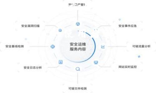 tpWallet里的钱怎样提现是许多用户在使用该钱包服务时常常会思考的问题。为了帮助大家更好地了解这一过程，本文将详细为您解答这个疑问，并提供一些实用的建议和技巧，让您顺利完成提现操作。

tpWallet是一款广受欢迎的数字钱包，它支持多种数字货币的存储和交易，方便用户在日常生活中进行支付与转账。然而，很多人可能对如何将钱包里的资金提现到银行账户或其他支付方式仍然感到困惑。接下来，我们将一步一步地来解析这个操作过程。

了解tpWallet提现的基本步骤

在开始提现之前，您需要确保自己的账户已经完成验证。这是为了保障您的资金安全，避免不必要的损失。提现的一般步骤如下：

1. **登录到tpWallet账户**：首先，您需要打开tpWallet的应用或网站，然后输入您的账号和密码进行登录。

2. **找到提现选项**：登录后，寻找提现或转账的选项。通常，这个选项会在主菜单或个人账户设置中比较明显的地方。

3. **选择提现方式**：tpWallet通常会提供多种提现方式，包括银行转账、第三方支付平台等。您可根据自己的需求选择合适的提现方式。

4. **输入提现金额**：在确定提现方式后，您需要输入想要提现的金额。请注意，部分钱包可能会对每次提现设有最低金额的限制。

5. **确认与提交**：确认提现信息无误后，点击提交。此时，系统可能会要求您进行身份验证，确保交易的安全性。

6. **等待处理**：提交提现请求后，您的请求将会被处理。这一过程可能需要一些时间，具体的处理时间因不同的提现方式而异。

提现所需注意的事项

在提现过程中，有几个需要特别注意的地方。了解这些细节可以帮助您避免在提现时遇到不必要的麻烦。

1. **手续费问题**：提现通常会涉及到一定的手续费。不同的提现方式手续费可能会有所不同，因此在选择方式时，建议您提前了解清楚手续费标准。

2. **提现限额**：tpWallet对于每种提现方式可能会设定不同的限额。了解每种方式的限额和规则，可以帮助您合理规划资金。

3. **审核时间**：一般来说，银行转账的审核时间相对较长，而使用第三方支付平台可能会更快一些。在选择提现方式时，可以根据自己的急迫性做出选择。

4. **身份验证**：为了提高安全性，tpWallet在提现时可能会要求进行身份验证。这可能包括手机验证码、邮件确认等，确保您的交易不会被他人冒用。

5. **安全措施**：始终保持您的账户安全。在进行任何金融交易之前，确保使用强密码并开启双重验证，以保护您的账户不被他人侵入。

解决常见问题与困惑

在提现过程中，用户可能会遇到各种问题，下面是一些常见问题的解答：

1. **提现失败怎么办？**  
   如果您的提现请求被拒绝，首先要检查是否输入了正确的账户信息。有时候提交的信息不准确可能会导致失败。如果确认信息无误，建议联系tpWallet的客服，询问失败的具体原因。

2. **提现到账时间过长？**  
   如果您在提交提现后很长时间都没有收到款项，首先检查是否超过了正常的处理时间。根据不同的银行或支付平台，处理时间可能会有所不同。如果超出常规时间，可以联系相关客服进行询问。

3. **资金被锁定或暂时无法提现？**  
   某些情况下，为了确保交易安全，tpWallet可能会临时锁定部分资金。为了恢复资金的使用权限，通常需要您完成一些身份验证或提供额外的信息。

4. **如何提升提现的成功率？**  
   确保您的账户信息完整并经过验证，并且尽量选择常用的提现方式。避免高峰期提现，也有助于提高成功率。

总结与相关建议

通过以上步骤与注意事项，相信您对tpWallet里钱的提现方法有了更清晰的认知。在实际操作过程中，请尽量保持耐心，确保每一步都确实完成。同时，注意账户的安全性，避免泄露个人信息。

如果您在使用tpWallet的过程中还有其他疑问，随时可以查阅tpWallet的官方帮助文档或联系客服。始终关注平台的最新动态与相关政策变化，以确保自己不会错过任何重要信息。

最后，掌握提现的技巧和流程，如同掌握了一把金钥匙，能将您所拥有的资金顺利带到您最需要的地方！希望每位tpWallet的使用者都能顺利提现，自在使用数字钱包，体验便捷的数字生活。

tpWallet, 钱提现, 数字钱包, 提现步骤, 提现方式/guanjianci
tpWallet里的钱怎样提现