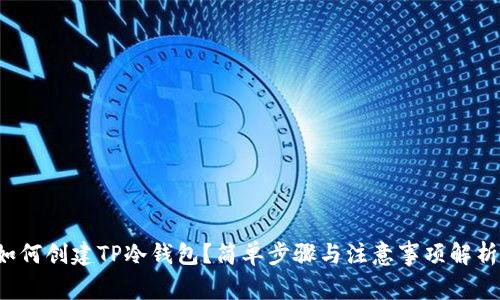 如何创建TP冷钱包？简单步骤与注意事项解析！