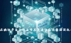 轻量级区块链应用平台是