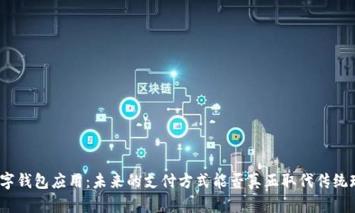 : 数字钱包应用：未来的支付方式能否真正取代传统现金？