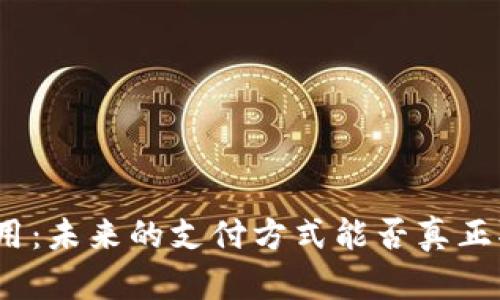 : 数字钱包应用：未来的支付方式能否真正取代传统现金？
