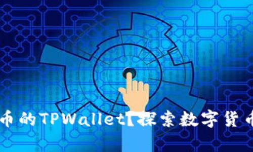 什么是Core币的TPWallet？探索数字货币存储新选择