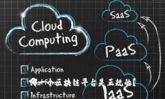 哪一个区块链平台是正规