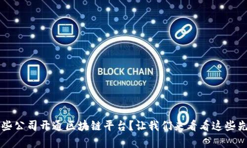  有哪些公司开通区块链平台？让我们来看看这些先行者！