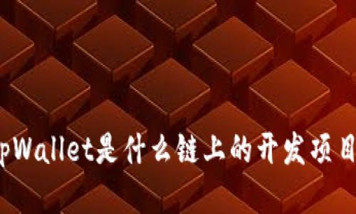 tpWallet是什么链上的开发项目？