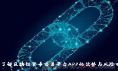 :你了解区块链货币交易平