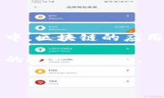 区块链担保交易平台是一