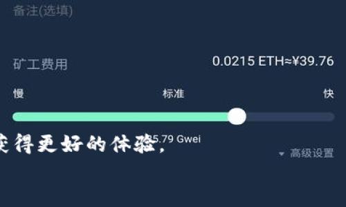  如何将tpWallet切换为简体中文？ / 

 guanjianci tpWallet, 简体中文, 设置, 钱包, 使用指南 /guanjianci 

引言
在数字货币的世界里，tpWallet作为一个方便的加密钱包工具，吸引了不少用户的注意。随着它的功能不断加强，支持的语言也日益丰富。对于部分用户来说，将钱包界面切换到自己熟悉的语言是一件非常重要的事情。这不仅能提升使用体验，还能确保在操作时不会出现因为语言不懂而导致的错误。那么，如何将tpWallet切换为简体中文呢？下面我们将一步步为你详解这个过程。

一、确认你的tpWallet版本
在进行设置之前，首先需要确认自己使用的tpWallet版本。不同版本的功能和界面可能有所不同，而语言设置的位置和方式也可能会有所差异。一般来说，最新版的相应应用程序会在功能上更加完善，因此建议你及时更新到最新版本。
如果你是新用户，可以直接从官网下载最新版本，这样就能享受到最完整的功能和体验。

二、进入设置页面
接下来，打开你的tpWallet应用程序，进入主页。在主页的界面上，通常会有一个类似于“设置”的图标或者选项，点击进入。在最新版本中，一般是一个齿轮形状的图标；如果是旧版，可能需要在菜单中寻找相关设置的选项。
此时，静心点开设置，通常会看到多个选项，比如账户、安全、通知等。在这里，耐心寻找“语言”或“区域设置”这样的选项。

三、选择语言设置
在你的tpWallet设置中找到相关的语言设置选项后，点击它。不会有太多复杂的步骤，你将看到一个语言列表，通常包括英文、简体中文、繁体中文及其他语言选项。
这里需要注意的是，如果你使用的是外语版本，可能会有些迷惑。一般来说，语言设置的选项会标注清楚，但如果你不太清楚的话，可以寻找对应的字母，例如简体中文通常会写着“简”或“Chinese (Simplified)”等。

四、选择简体中文
找到简体中文后，轻轻一按，系统就会自动将语言切换为简体中文。切换后，记得在顶部或者底部寻找“保存”或者“应用”这样的按钮，以确保你的设置能生效。
部分版本可能会在更改语言后自动更新界面，但是有些情况下你可能需要重新启动应用才能看到语言更改的效果，别担心，这是正常的。

五、语言更改后的体验
在你切换到简体中文后，再次浏览整个应用，看看界面是否都已经变成你熟悉的语言。导航变得更顺畅，有很多信息你现在都能轻松理解了。
这样一来，日常查阅账户信息、进行转账等操作都会显得更加便捷。而且，在需要搜索相关帮助文档时，能够理解内容是多么的重要。你可以流畅地阅读官方说明，不再受限于语言障碍。

六、遇到问题怎么办？
如果在操作过程中遇到任何问题，比如你没有找到语言设置的选项，或者切换之后依旧没有生效，不妨尝试以下方法：
ul
  li重启应用：通常重启后会更新到你所设置的语言。/li
  li查看更新：确保你的应用是最新版本，如果不是，请先更新。/li
  li官方支持：如果问题还存在，可以考虑访问tpWallet的官方网站或社交媒体，寻找客服的帮助。/li
/ul

总结
将tpWallet切换为简体中文非常简单，只需遵循上述步骤，无论是新手还是老司机都能快速上手。希望本篇指南能帮助你顺利完成语言设置，让你在使用tpWallet的过程中获得更好的体验。
最后，不要忘了保持tpWallet的更新，紧跟时代步伐，确保能够体验到最新的功能和！
