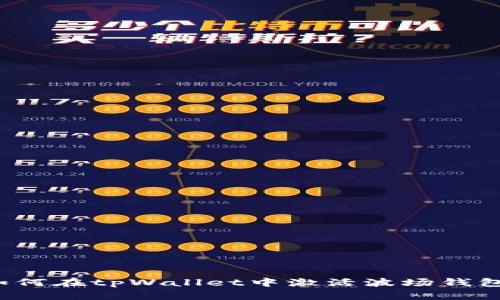 如何在tpWallet中激活波场钱包？