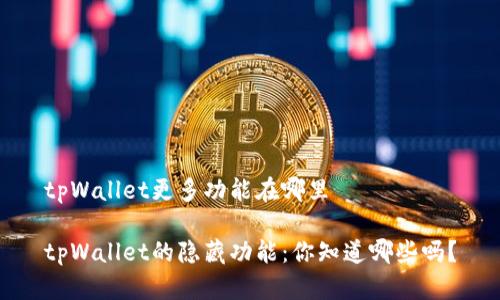 tpWallet更多功能在哪里

tpWallet的隐藏功能：你知道哪些吗？