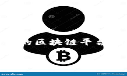 区块链平台搭建教程是一个非常热的话题，尤其是随着区块链技术的不断发展，越来越多的个人和企业希望搭建自己的区块链平台。那么，如何有效地搭建一个区块链平台呢？在这个过程中，我们应该注意哪些问题？接下来，我们将详细探讨这个话题。

如何搭建一个高效的区块链平台？