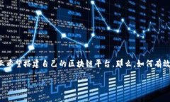 区块链平台搭建教程是一