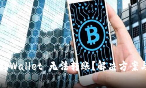  为什么我的 tpWallet 无法转账？解决方案与常见问题分析