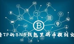 如何将TP的BNB钱包里的币提
