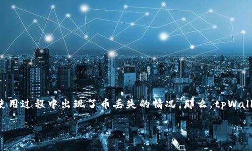 tpWallet是一款便捷的数字货币钱包应用，很多用户通过它进行虚拟货币的存储和交易。然而，不时会有用户反映在使用过程中出现了币丢失的情况。那么，tpWallet币丢了是怎么回事呢？本文将对此进行详细探讨，分析可能导致币丢失的原因，以及如何有效避免这样的情况发生。

tpWallet币丢了是怎么回事？如何安全使用钱包？