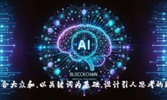 思考一个符合大众和，以