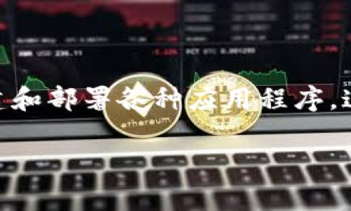 图灵区块链平台是一种创新的区块链技术平台，旨在为开发者和企业提供一个强大且灵活的环境，以便在去中心化的网络上构建和部署各种应用程序。这类平台通常具有多种功能，如智能合约的执行、数据的安全存储、以及高效的交易处理，因而受到越来越多开发者和企业的青睐。

### 图灵区块链平台如何改变你的应用开发方式？