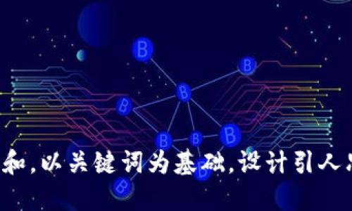 思考一个符合大众和，以关键词为基础，设计引人思考的疑问句，放进