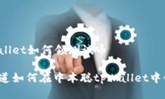 中本聪tpWallet如何领测试币