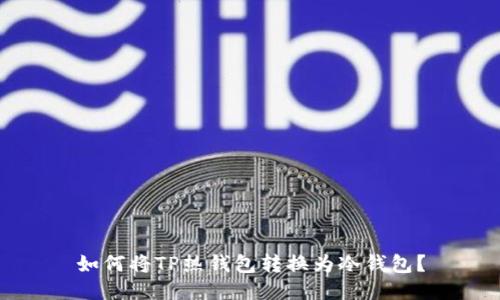 如何将TP热钱包转换为冷钱包？