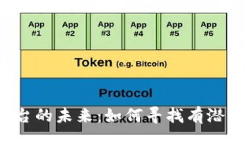 区块链购物平台的未来：如何寻找有潜力的发展机遇？
