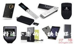 如何选择适合您的区块链