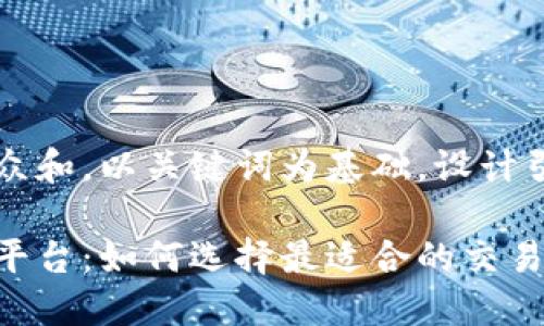 思考一个符合大众和，以关键词为基础，设计引人思考的疑问句

缅甸区块链交易平台：如何选择最适合的交易平台？