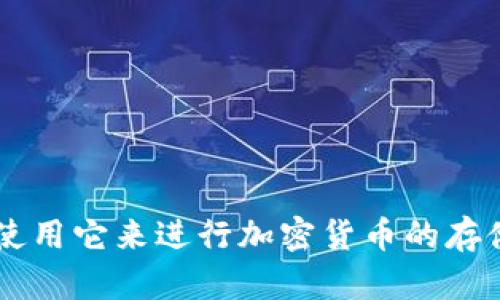 tpWallet 是一种数字钱包，越来越多的人开始使用它来进行加密货币的存储和交易。那么，关于“tpWallet可以来回切换吗？