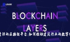  中装建设的区块链平台：