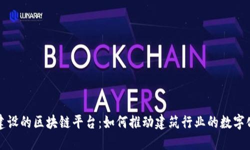  中装建设的区块链平台：如何推动建筑行业的数字化转型？