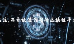 开源的区块链平台怎么样