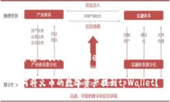 火币怎么提到tpWallet如何将