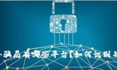 区块链海外骗局有哪些平