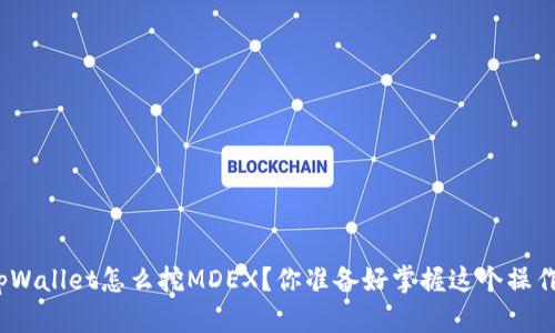 : 在tpWallet怎么挖MDEX？你准备好掌握这个操作了吗？