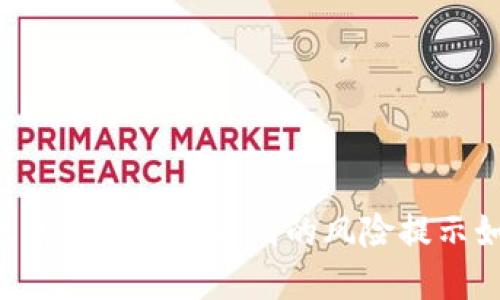 tpWallet钱包安装时遇到的风险提示如何应对？