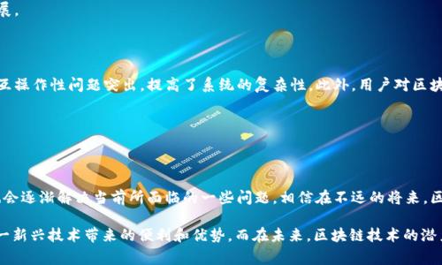 区块链平台正常运行吗是一个引人思考的问题。在如今这个数字快速发展的时代，区块链技术作为一种革新的信息记录方式，吸引了越来越多的关注。很多人开始在探索这项技术在金融、供应链和其他多个领域的应用，同时也对它的稳定性和可行性产生了疑问。那么，区块链平台究竟是否能正常运行？在这个问题上，我们需要深入探讨。

区块链, 平台, 正常运行, 技术, 应用/guanjianci

区块链平台的基础知识

在探讨区块链平台是否正常运行之前，我们需要先理解什么是区块链。简单地说，区块链是一种去中心化的、分布式的账本技术，它通过将数据记录在多个节点上，从而保证了数据的透明性和安全性。在这个系统中，每一个“区块”包含了若干条交易记录，而不同的区块通过加密算法连接起来，形成一个“链”。这样一来，数据一旦被记录，就几乎无法被篡改或删除。

区块链的去中心化特性意味着没有单一的控制者，所有参与者都可以对数据进行验证和修改。这在一定程度上消除了对第三方机构的依赖，提高了数据安全性和透明度。许多大型企业和初创公司正在纷纷采用这项技术，构建自己的区块链平台，以期实现更高效的操作流程和更低的交易成本。

区块链平台的运行状态

关于“区块链平台是否正常运行”这一问题，我们可以从几个角度来看。有很多知名的平台，如以太坊、比特币和Hyperledger等，它们不仅在技术上已经相对成熟，而且在市场上也得到了广泛的认可和应用。

首先，要看一个区块链平台是否“正常运行”，我们需要考虑它的性能，包括交易处理速度、稳定性以及系统的安全性。以比特币为例，虽然它是最早的区块链平台之一，且拥有广泛的用户基础，但它的交易处理速度相对较慢，通常需要数小时甚至更久才能完成一笔交易。相比之下，以太坊在智能合约方面具有更强的性能，能够更迅速地处理交易，这使得其受到了更广泛的关注。

区块链的安全性

另一个影响区块链平台正常运行的重要因素是安全性。由于区块链系统的去中心化特征，理论上拥有更高的安全性，但是在现实中，这一特性并不总是能绝对保障。仍有不少案例表明，恶意攻击者使用各种手段试图对区块链系统进行攻击，比如51%攻击、智能合约漏洞利用等。

尽管如此，很多知名的区块链平台在安全性方面都有较为严格的防护措施。例如，以太坊网络会定期进行系统升级以修复可能存在的安全漏洞，这在一定程度上保障了其平台的正常运行。

区块链的发展现状

从行业的发展现状来看，区块链技术仍在稳步增长。许多企业纷纷投入资源，开发基于区块链的解决方案，区块链不仅仅限于金融领域，其应用已经扩展到医疗、物流、土地登记等多个领域。例如，IBM和沃尔玛合作开发的食品追踪系统，就是一个使用区块链技术确保食品安全的成功案例。

与此同时，国家和政府也逐渐意识到区块链技术的重要性，开始积极参与相关政策的制定。一些国家已经出台了相应的法律法规，以促进区块链技术的健康发展。

区块链面临的挑战

尽管区块链技术有诸多优点，但也面临着不少挑战。其中最显著的就是技术标准的缺乏。不同的区块链平台采用了不同的技术架构和协议，这使得平台之间的互操作性问题突出，提高了系统的复杂性。此外，用户对区块链技术的认知依然较低，缺乏足够的了解，使得许多潜在用户对其产生了疑虑。

更重要的是，许多区块链平台的生态系统尚未成熟。虽然有些平台获得了资金支持，但整体市场风险依然较高，给投资者带来一定的心理负担。

总结

综上所述，区块链平台在绝大多数情况下都是正常运行的，但也存在不少的挑战与风险。随着技术的不断发展和进步，区块链的应用范畴会越来越广泛，同时也会逐渐解决当前所面临的一些问题。相信在不远的将来，区块链技术将会更加成熟，给我们带来更好的使用体验与服务。

那么，对于普通用户而言，是否可以放心地使用区块链平台呢？答案是肯定的。只要选择那些信誉良好的平台，并对相关风险有所了解，就能更加安全地享受这一新兴技术带来的便利和优势。而在未来，区块链技术的潜力还有待挖掘，谁知道呢？也许在不久的将来，它会彻底改变我们生活的方方面面。