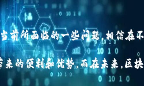 区块链平台正常运行吗是一个引人思考的问题。在如今这个数字快速发展的时代，区块链技术作为一种革新的信息记录方式，吸引了越来越多的关注。很多人开始在探索这项技术在金融、供应链和其他多个领域的应用，同时也对它的稳定性和可行性产生了疑问。那么，区块链平台究竟是否能正常运行？在这个问题上，我们需要深入探讨。

区块链, 平台, 正常运行, 技术, 应用/guanjianci

区块链平台的基础知识

在探讨区块链平台是否正常运行之前，我们需要先理解什么是区块链。简单地说，区块链是一种去中心化的、分布式的账本技术，它通过将数据记录在多个节点上，从而保证了数据的透明性和安全性。在这个系统中，每一个“区块”包含了若干条交易记录，而不同的区块通过加密算法连接起来，形成一个“链”。这样一来，数据一旦被记录，就几乎无法被篡改或删除。

区块链的去中心化特性意味着没有单一的控制者，所有参与者都可以对数据进行验证和修改。这在一定程度上消除了对第三方机构的依赖，提高了数据安全性和透明度。许多大型企业和初创公司正在纷纷采用这项技术，构建自己的区块链平台，以期实现更高效的操作流程和更低的交易成本。

区块链平台的运行状态

关于“区块链平台是否正常运行”这一问题，我们可以从几个角度来看。有很多知名的平台，如以太坊、比特币和Hyperledger等，它们不仅在技术上已经相对成熟，而且在市场上也得到了广泛的认可和应用。

首先，要看一个区块链平台是否“正常运行”，我们需要考虑它的性能，包括交易处理速度、稳定性以及系统的安全性。以比特币为例，虽然它是最早的区块链平台之一，且拥有广泛的用户基础，但它的交易处理速度相对较慢，通常需要数小时甚至更久才能完成一笔交易。相比之下，以太坊在智能合约方面具有更强的性能，能够更迅速地处理交易，这使得其受到了更广泛的关注。

区块链的安全性

另一个影响区块链平台正常运行的重要因素是安全性。由于区块链系统的去中心化特征，理论上拥有更高的安全性，但是在现实中，这一特性并不总是能绝对保障。仍有不少案例表明，恶意攻击者使用各种手段试图对区块链系统进行攻击，比如51%攻击、智能合约漏洞利用等。

尽管如此，很多知名的区块链平台在安全性方面都有较为严格的防护措施。例如，以太坊网络会定期进行系统升级以修复可能存在的安全漏洞，这在一定程度上保障了其平台的正常运行。

区块链的发展现状

从行业的发展现状来看，区块链技术仍在稳步增长。许多企业纷纷投入资源，开发基于区块链的解决方案，区块链不仅仅限于金融领域，其应用已经扩展到医疗、物流、土地登记等多个领域。例如，IBM和沃尔玛合作开发的食品追踪系统，就是一个使用区块链技术确保食品安全的成功案例。

与此同时，国家和政府也逐渐意识到区块链技术的重要性，开始积极参与相关政策的制定。一些国家已经出台了相应的法律法规，以促进区块链技术的健康发展。

区块链面临的挑战

尽管区块链技术有诸多优点，但也面临着不少挑战。其中最显著的就是技术标准的缺乏。不同的区块链平台采用了不同的技术架构和协议，这使得平台之间的互操作性问题突出，提高了系统的复杂性。此外，用户对区块链技术的认知依然较低，缺乏足够的了解，使得许多潜在用户对其产生了疑虑。

更重要的是，许多区块链平台的生态系统尚未成熟。虽然有些平台获得了资金支持，但整体市场风险依然较高，给投资者带来一定的心理负担。

总结

综上所述，区块链平台在绝大多数情况下都是正常运行的，但也存在不少的挑战与风险。随着技术的不断发展和进步，区块链的应用范畴会越来越广泛，同时也会逐渐解决当前所面临的一些问题。相信在不远的将来，区块链技术将会更加成熟，给我们带来更好的使用体验与服务。

那么，对于普通用户而言，是否可以放心地使用区块链平台呢？答案是肯定的。只要选择那些信誉良好的平台，并对相关风险有所了解，就能更加安全地享受这一新兴技术带来的便利和优势。而在未来，区块链技术的潜力还有待挖掘，谁知道呢？也许在不久的将来，它会彻底改变我们生活的方方面面。