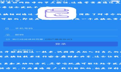   什么是区块链平台？它如何改变我们的数字交易方式？ / 

 guanjianci 区块链, 区块链平台, 数字交易, 去中心化, 加密技术 /guanjianci 

引言
在当今的数字时代，谈及技术革新，**区块链**必定是其中的一颗璀璨明珠。你可能会想，区块链是什么？它只是一种数字货币的基础技术吗？还是更复杂的东西？本文将带你了解**区块链平台**，并探讨它如何有效地改变我们的数字交易方式。

区块链平台的基本定义
首先，让我们从最基本的定义开始。**区块链平台**是一种通过网络结构来记录和存储数据的系统。不同于传统的集中式数据存储，区块链采用了一种分布式账本技术，所有的交易信息都被记录在“区块”中，并以链的形式相连。这意味着每一笔交易都经过多个节点的验证和确认，确保了数据的透明性和安全性。

想象一下，如果你的银行账单和所有交易记录都是公开的，每个人都可以看到，但不能更改，这就是区块链的基本理念。它不仅以去中心化的方式处理信息，还通过加密技术，保障了用户的隐私与安全。

如何运作：区块链的机制
区块链的运作机制其实并不复杂。每当你进行一笔交易，比如用比特币购买商品，这笔交易就会被打包成一个“区块”。接下来，该区块需要被网络中的节点验证，这通常需要通过复杂的数学算法来完成。只有在通过了验证后，区块才会被添加到现有的链上。

这一过程确保了交易的不可篡改性。一旦信息被记录，任何试图更改过去交易的数据都将受到系统的自动检测，因为对比旧记录的哈希值会发现不一致。

为什么区块链平台如此重要？
谈到**区块链平台**的重要性，首先要提到的是它带来的信任和透明性。传统交易往往依赖于中介机构，比如银行或信用卡公司，而区块链则通过去中心化的方式消除了对中介的需求。用户直接对接，省去了中介的成本，同时提升了交易速度。

有些人可能会问，这种方式是否安全？答案是肯定的。由于每笔交易都被许多节点验证，并记录在链上，任何企图诈骗的行为几乎是不可能的。即使是黑客攻击，修改一个区块也需要控制网络中超过50%的节点，这在现实中几乎不可能实现。

区块链平台的应用领域
如今，**区块链**的应用领域可谓是多种多样。以下是几个典型的使用案例：

ul
  li金融领域：加密货币交易正是区块链技术的一大应用，像比特币、以太坊等数字货币都是基于区块链平台的。/li
  li供应链管理：区块链可以追踪商品的来源和流动，使得产品的每一个环节都透明化，更加可信。/li
  li智能合约：这是一种自动执行合约的方式，合同条款一旦被满足，合约便自动执行，避免了人为的干预。/li
  li医疗健康：个人的医疗记录可以被安全地存储在区块链上，确保隐私并方便医生在需要时获取。/li
  li政务公开：通过区块链技术，政府可以更透明地处理公众事务，减少腐败和漏洞。/li
/ul

未来展望：区块链平台将走向何方？
虽然区块链技术的前景让人兴奋，但也存在一些挑战，比如技术的可扩展性和法规的不确定性。随着技术的不断发展，许多大公司已经开始拥抱这一技术，试图将其融入到自己的核心业务中。

未来，或许我们很快能够看到更多与区块链相关的应用和服务。例如，想象一下我们的个人身份信息、教育证明和财务记录都可以使用区块链技术进行安全存储和共享。这会让我们的生活更加便利与透明。

总结
至此，我们对**区块链平台**有了一个基础的理解，它不仅仅是加密货币背后的技术，更是一个充满潜力的工具，能够改变我们进行交易和互动的方式。尽管它现在可能还处于发展的早期阶段，但可以肯定的是，未来的数字世界与区块链密不可分。

总的来说，区块链技术正逐步走入大众的视野，越来越多的人开始关注如何利用这一异常强大的技术来创新和改进各自的业务和生活方式。作为普通用户，我们能做的，就是保持开放的心态，积极学习，拥抱这场技术革命所带来的变化。