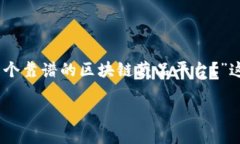 区块链藏品平台是一个迅