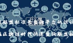 区块链联盟标准号查询平