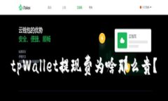 tpWallet提现费为啥那么贵？