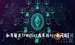 如何解决TPWallet找不到Ap