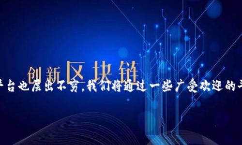 区块链发布的资讯平台有哪些？这是一个许多人在寻找相关信息时常常困惑的问题。如今，随着区块链技术的飞速发展，相关的资讯平台也层出不穷。我们将通过一些广受欢迎的平台、它们的特点及使用方法来为你解开这一疑惑。在这里，我们将探索不同类型的区块链资讯平台，帮助你找到最适合自己的信息源。

区块链资讯平台：你真的知道有哪些吗？