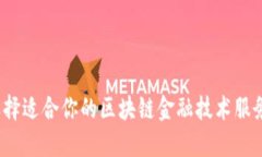 如何选择适合你的区块链