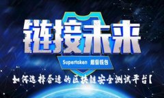 如何选择合适的区块链安