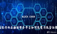 中国银行的区块链服务平